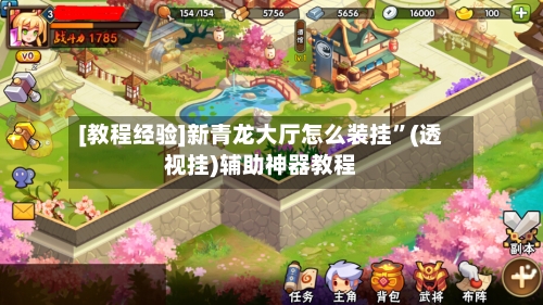 [教程经验]新青龙大厅怎么装挂”(透视挂)辅助神器教程-第1张图片