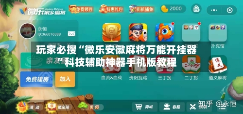 玩家必搜“微乐安徽麻将万能开挂器”科技辅助神器手机版教程-第2张图片