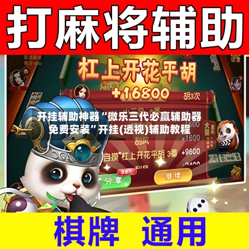 开挂辅助神器“微乐三代必赢辅助器免费安装”开挂(透视)辅助教程-第1张图片