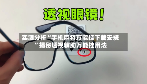 实测分析“手机麻将万能挂下载安装	”揭秘透视辅助万能挂用法-第2张图片