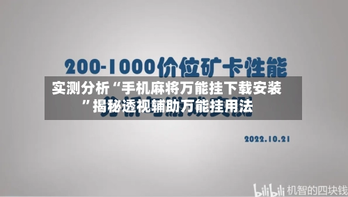 实测分析“手机麻将万能挂下载安装	”揭秘透视辅助万能挂用法-第1张图片