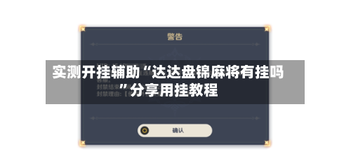 实测开挂辅助“达达盘锦麻将有挂吗”分享用挂教程-第2张图片