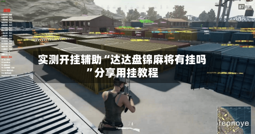 实测开挂辅助“达达盘锦麻将有挂吗	”分享用挂教程-第1张图片