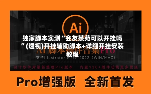 独家脚本实测“会友茶苑可以开挂吗	”(透视)开挂辅助脚本+详细开挂安装教程-第2张图片