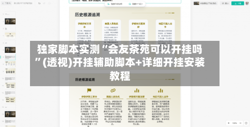 独家脚本实测“会友茶苑可以开挂吗”(透视)开挂辅助脚本+详细开挂安装教程-第1张图片