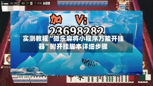 实测教程“微乐麻将小程序万能开挂器”附开挂脚本详细步骤-第1张图片