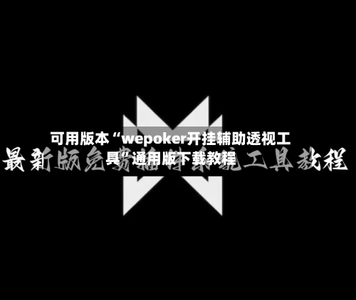 可用版本“wepoker开挂辅助透视工具	”通用版下载教程-第1张图片