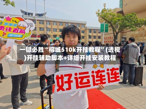 一键必胜“榕城510k开挂教程”(透视)开挂辅助脚本+详细开挂安装教程-第1张图片