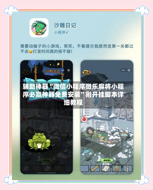 辅助神器“微信小程序微乐麻将小程序必赢神器免费安装”附开挂脚本详细教程-第1张图片