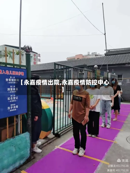 【永嘉疫情出院,永嘉疫情防控中心】-第1张图片