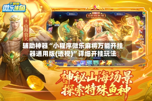 辅助神器“小程序微乐麻将万能开挂器通用版(透视)”详细开挂玩法-第3张图片