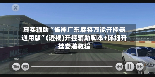真实辅助“雀神广东麻将万能开挂器通用版	”(透视)开挂辅助脚本+详细开挂安装教程-第2张图片
