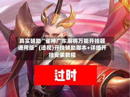 真实辅助“雀神广东麻将万能开挂器通用版”(透视)开挂辅助脚本+详细开挂安装教程-第1张图片