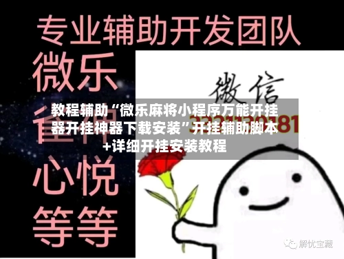 教程辅助“微乐麻将小程序万能开挂器开挂神器下载安装”开挂辅助脚本+详细开挂安装教程-第1张图片