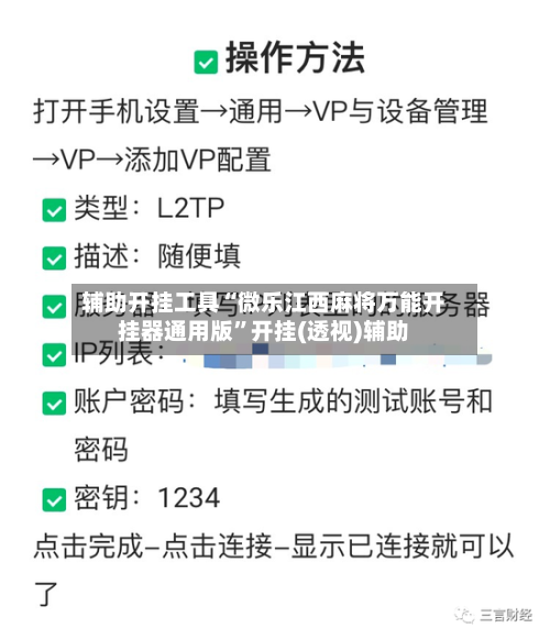 辅助开挂工具“微乐江西麻将万能开挂器通用版	”开挂(透视)辅助-第1张图片