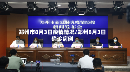郑州市8月3日疫情情况/郑州8月3日确诊病例-第1张图片