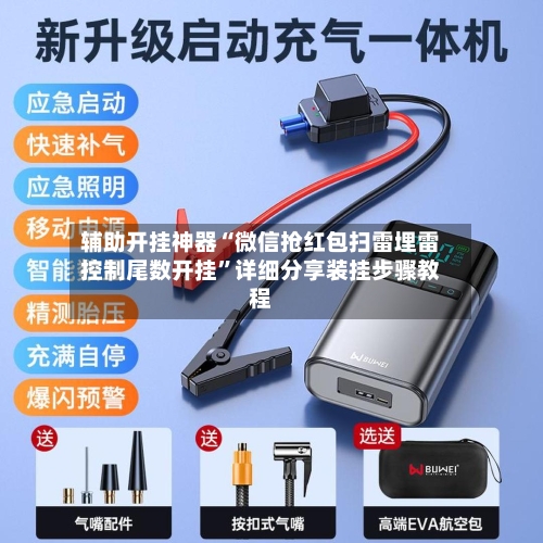 辅助开挂神器“微信抢红包扫雷埋雷控制尾数开挂”详细分享装挂步骤教程-第2张图片