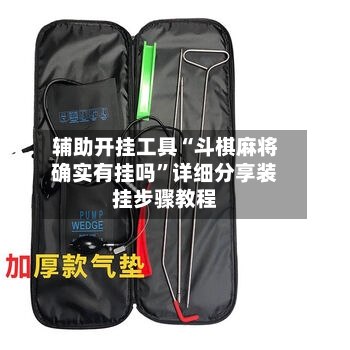 辅助开挂工具“斗棋麻将确实有挂吗”详细分享装挂步骤教程-第1张图片