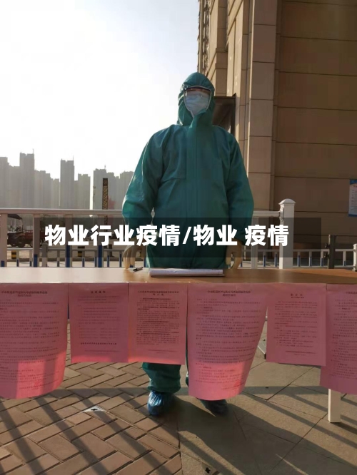 物业行业疫情/物业 疫情-第2张图片