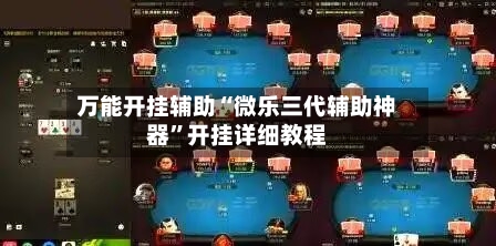 万能开挂辅助“微乐三代辅助神器	”开挂详细教程-第1张图片
