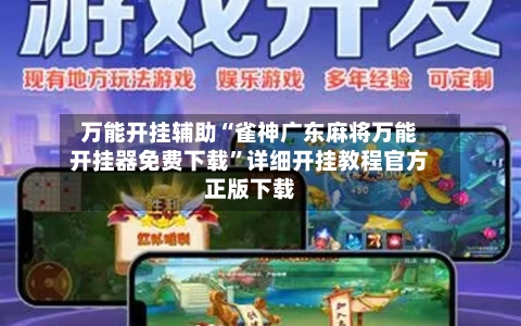 万能开挂辅助“雀神广东麻将万能开挂器免费下载”详细开挂教程官方正版下载-第1张图片