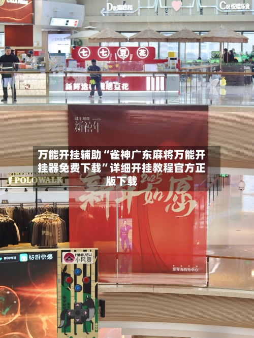 万能开挂辅助“雀神广东麻将万能开挂器免费下载”详细开挂教程官方正版下载-第2张图片