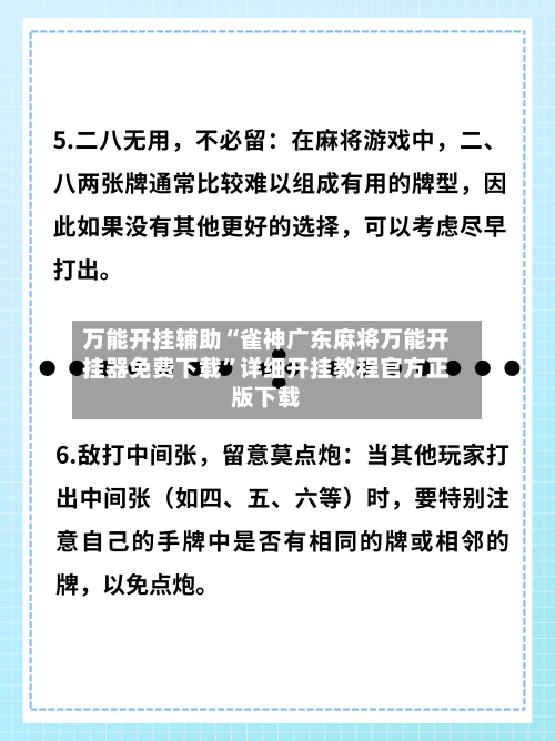 万能开挂辅助“雀神广东麻将万能开挂器免费下载	”详细开挂教程官方正版下载-第3张图片