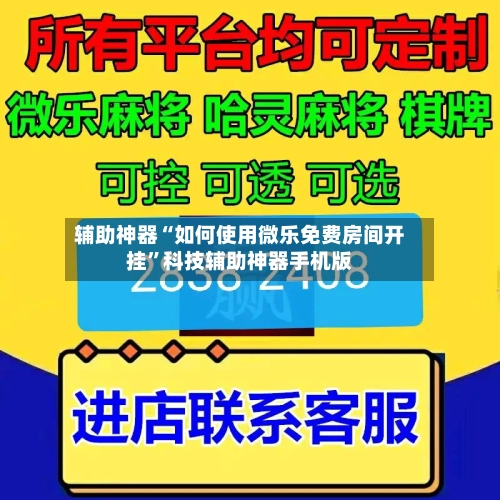 辅助神器“如何使用微乐免费房间开挂	”科技辅助神器手机版-第2张图片