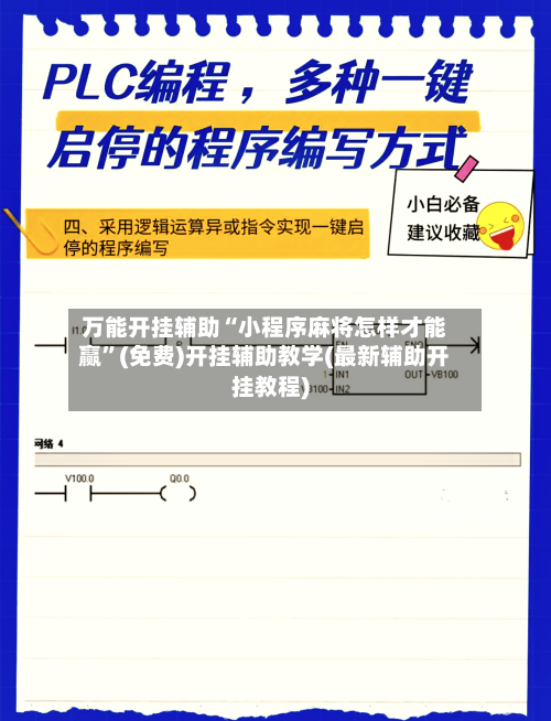 万能开挂辅助“小程序麻将怎样才能赢”(免费)开挂辅助教学(最新辅助开挂教程)-第1张图片