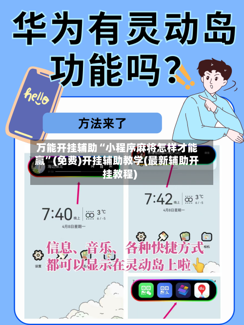 万能开挂辅助“小程序麻将怎样才能赢	”(免费)开挂辅助教学(最新辅助开挂教程)-第2张图片