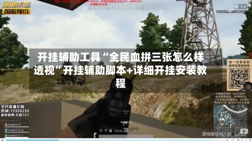开挂辅助工具“全民血拼三张怎么样透视”开挂辅助脚本+详细开挂安装教程-第2张图片