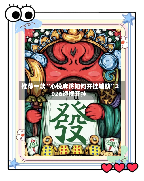 推荐一款“心悦麻将如何开挂辅助	”2026透视开挂-第1张图片