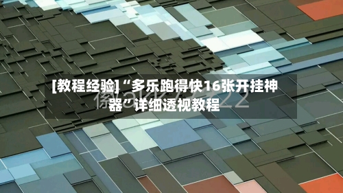 [教程经验]“多乐跑得快16张开挂神器”详细透视教程-第1张图片