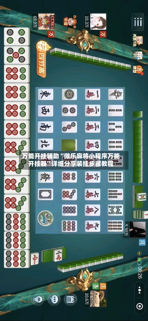 万能开挂辅助“微乐麻将小程序万能开挂器	”详细分享装挂步骤教程-第1张图片