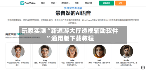 玩家实测“新道游大厅透视辅助软件”通用版下载教程-第1张图片