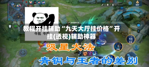 教程开挂辅助“九天大厅挂价格	”开挂(透视)辅助神器-第2张图片