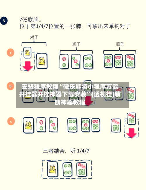 安装程序教程“微乐麻将小程序万能开挂器开挂神器下载安装	”(透视挂)辅助神器教程-第1张图片
