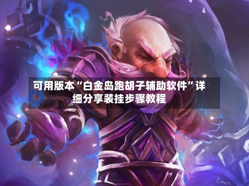 可用版本“白金岛跑胡子辅助软件	”详细分享装挂步骤教程-第1张图片