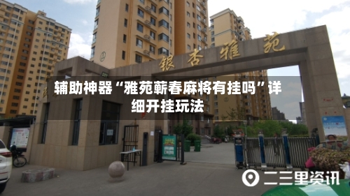 辅助神器“雅苑蕲春麻将有挂吗	”详细开挂玩法-第1张图片