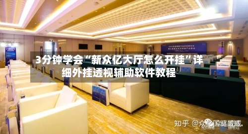 3分钟学会“新众亿大厅怎么开挂	”详细外挂透视辅助软件教程-第2张图片