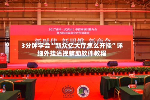 3分钟学会“新众亿大厅怎么开挂”详细外挂透视辅助软件教程-第1张图片