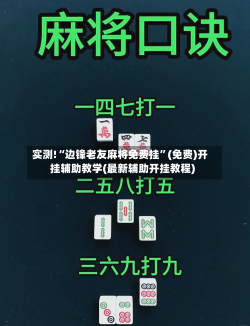实测!“边锋老友麻将免费挂”(免费)开挂辅助教学(最新辅助开挂教程)-第1张图片