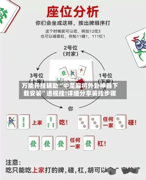 万能开挂辅助“中至麻将外卦神器下载安装”透视挂!详细分享装挂步骤-第1张图片