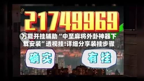 万能开挂辅助“中至麻将外卦神器下载安装	”透视挂!详细分享装挂步骤-第3张图片