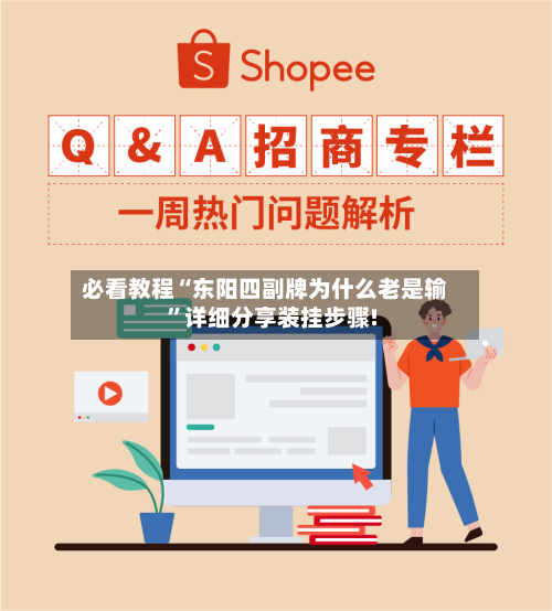 必看教程“东阳四副牌为什么老是输	”详细分享装挂步骤!-第1张图片