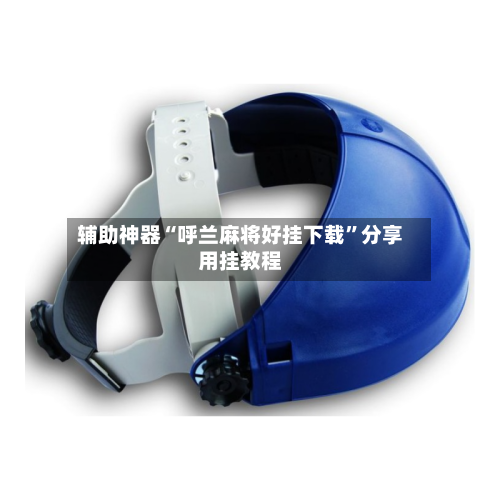 辅助神器“呼兰麻将好挂下载	”分享用挂教程-第1张图片