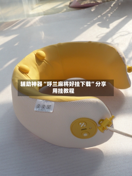 辅助神器“呼兰麻将好挂下载	”分享用挂教程-第2张图片