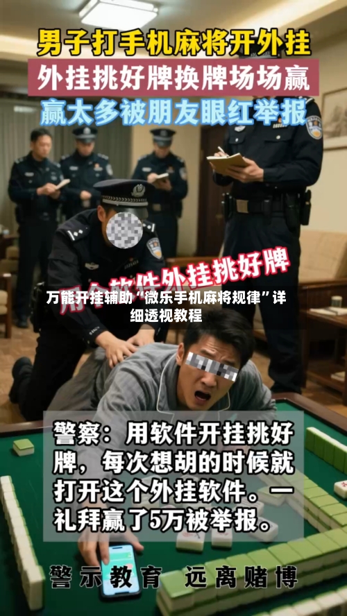 万能开挂辅助“微乐手机麻将规律”详细透视教程-第2张图片