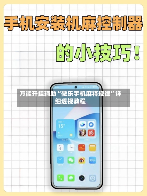 万能开挂辅助“微乐手机麻将规律”详细透视教程-第1张图片