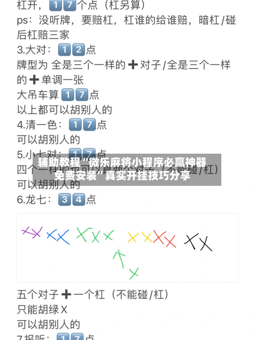 辅助教程“微乐麻将小程序必赢神器免费安装”真实开挂技巧分享-第2张图片